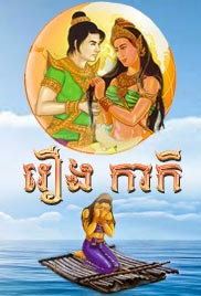 រឿង៖ កាកី (៥ភាគ)