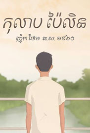 រឿង៖ កុលាប ប៉ៃលិន (៧ភាគ)