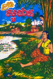 រឿង៖ សូផាត (១១ជំពូក)